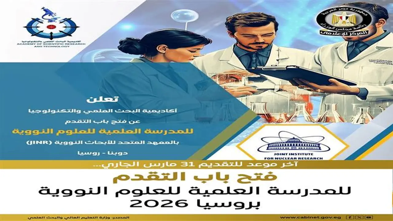 بدء قبول طلبات الالتحاق بالمدرسة العلمية النووية في روسيا لعام 2026